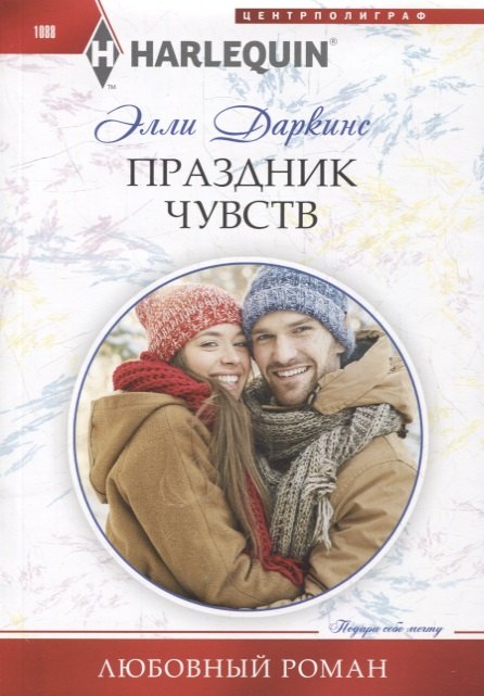 

Праздник чувств: роман