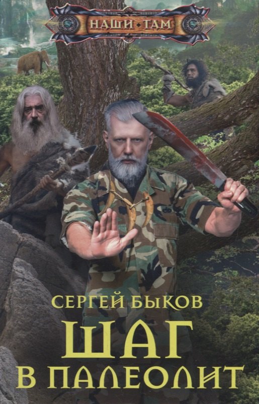 

Шаг в палеолит: роман