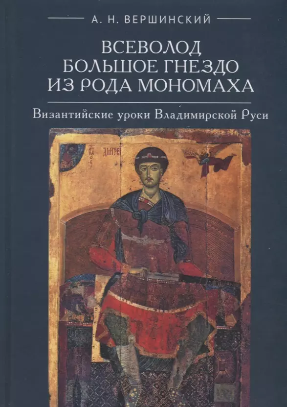 Вершинский Анатолий Николаевич - Всеволод Большое Гнездо из рода Мономаха. Византийские уроки Владимирской Руси