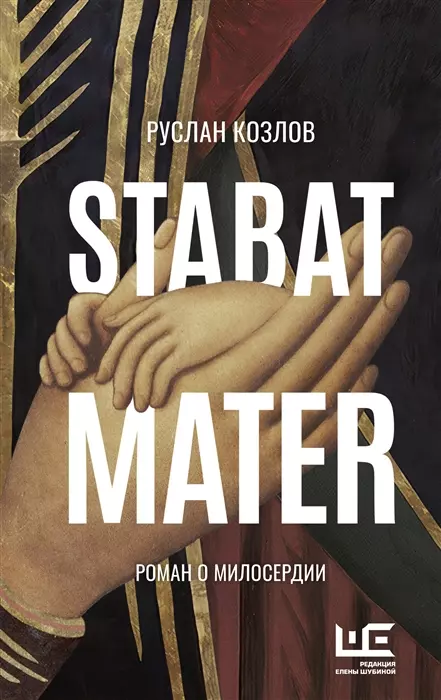 Козлов Руслан Васильевич - Stabat Mater (с автографом)