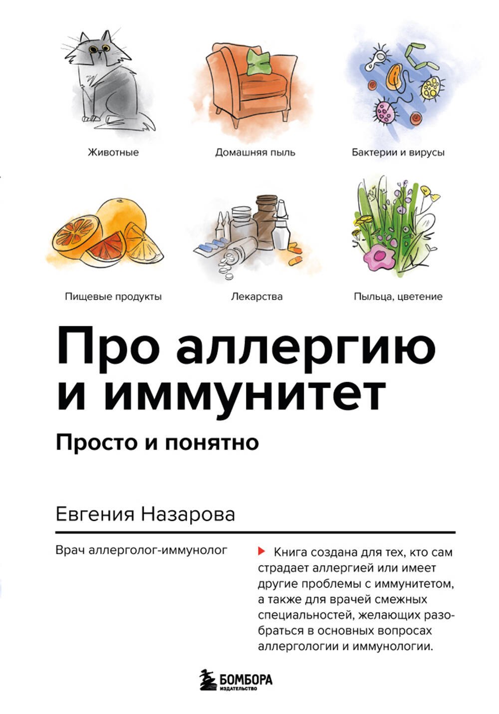 

Про аллергию и иммунитет. Просто и понятно