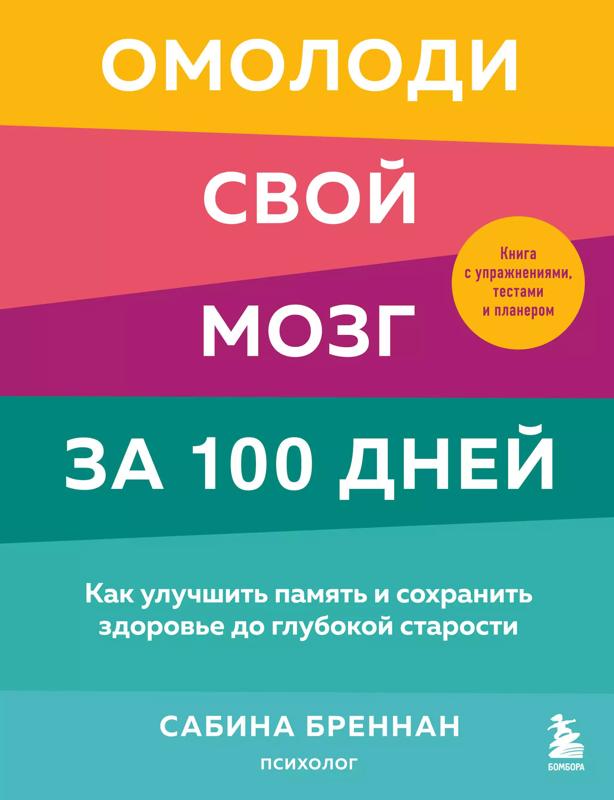 

Омолоди свой мозг за 100 дней. Как улучшить память и сохранить здоровье до глубокой старости