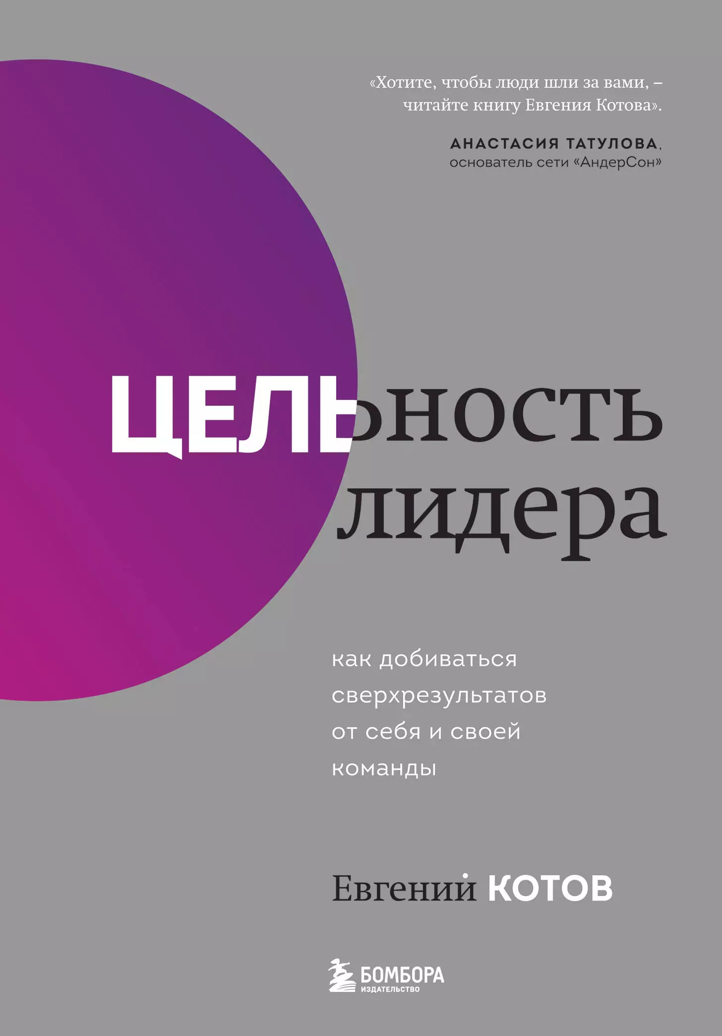 Котов Евгений Игоревич - Цельность лидера. Как добиваться сверхрезультатов от себя и своей команды