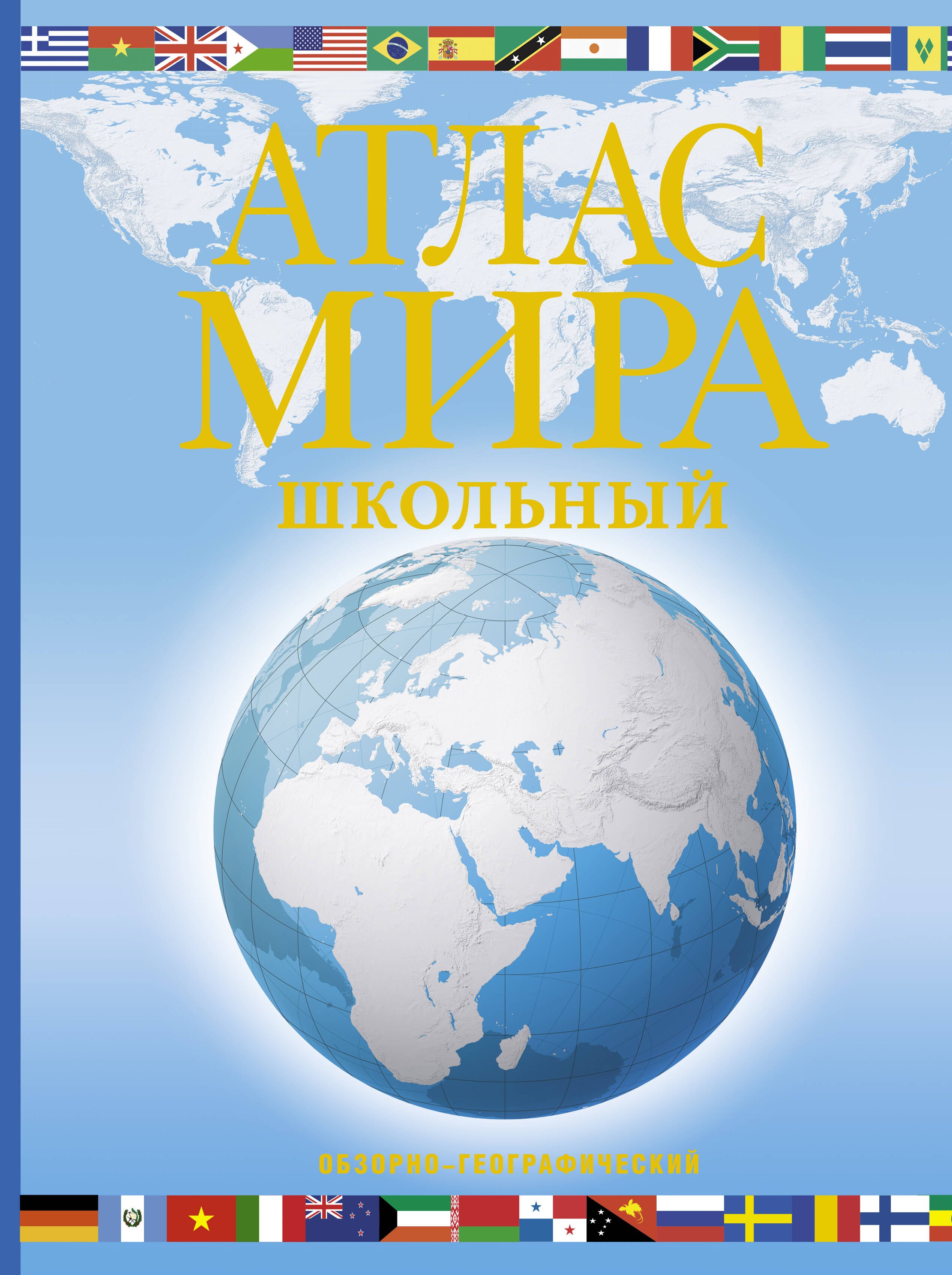 

Атлас мира школьный. Обзорно-географический