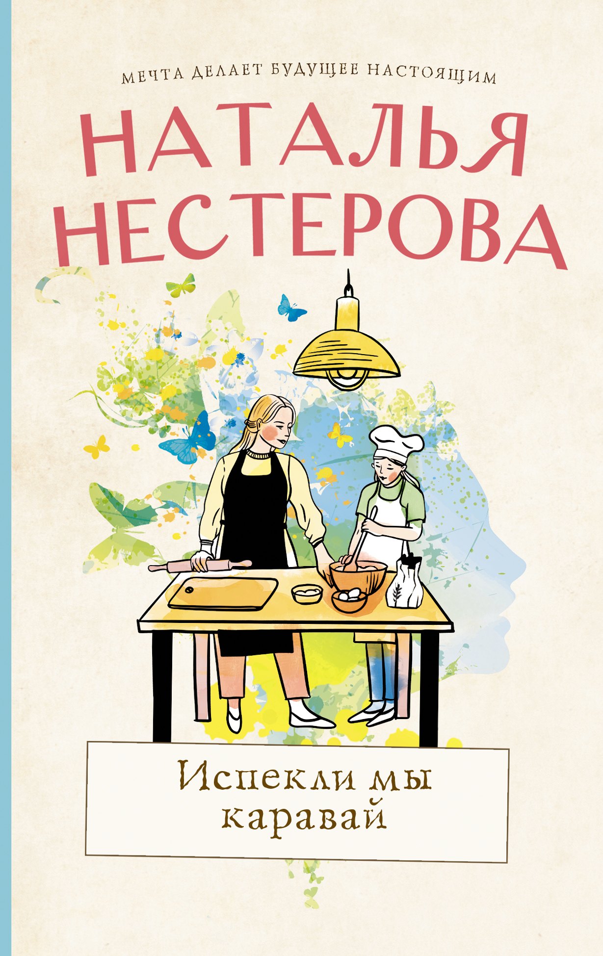 

Испекли мы каравай