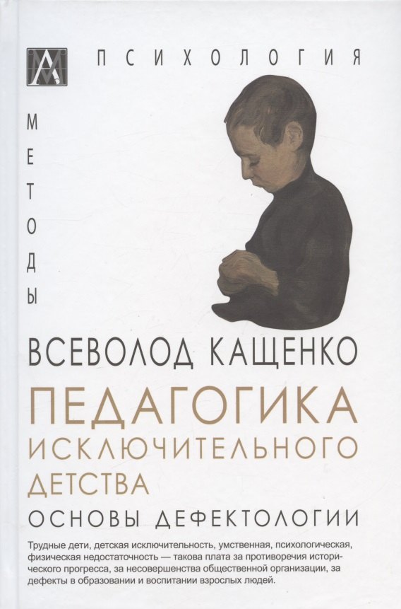 

Педагогика исключительного детства. Основы дефектологии