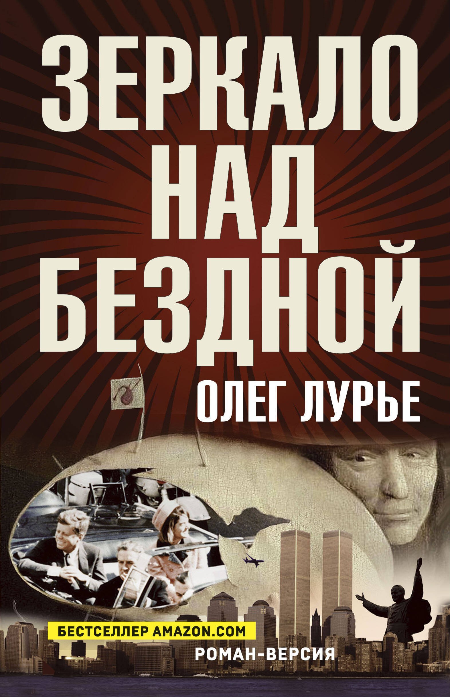 Лурье Олег Анатольевич - Зеркало над бездной: Роман-версия