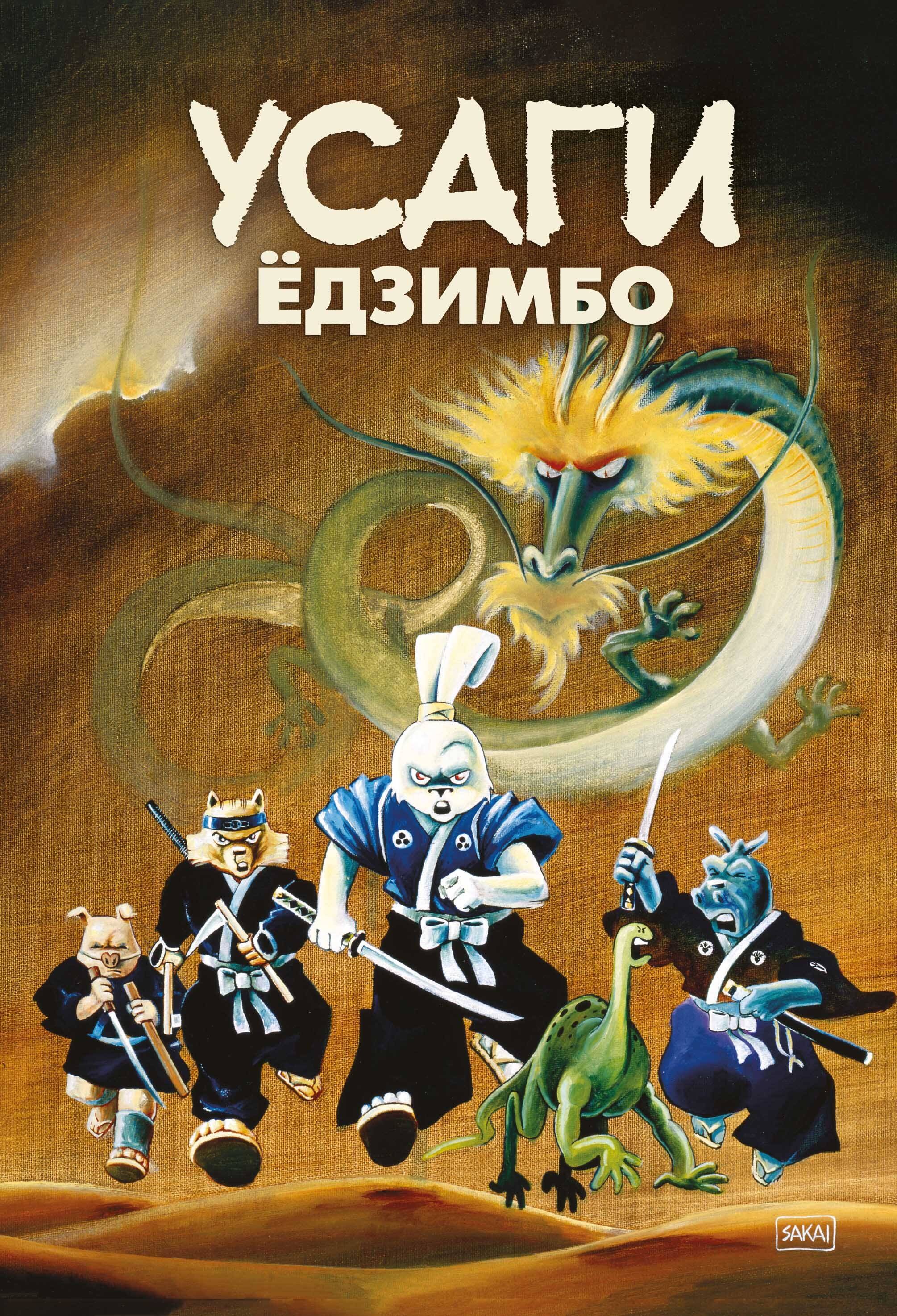 

Усаги Едзимбо. 7 томов в слипкейсе (комплект из 7-ми книг)