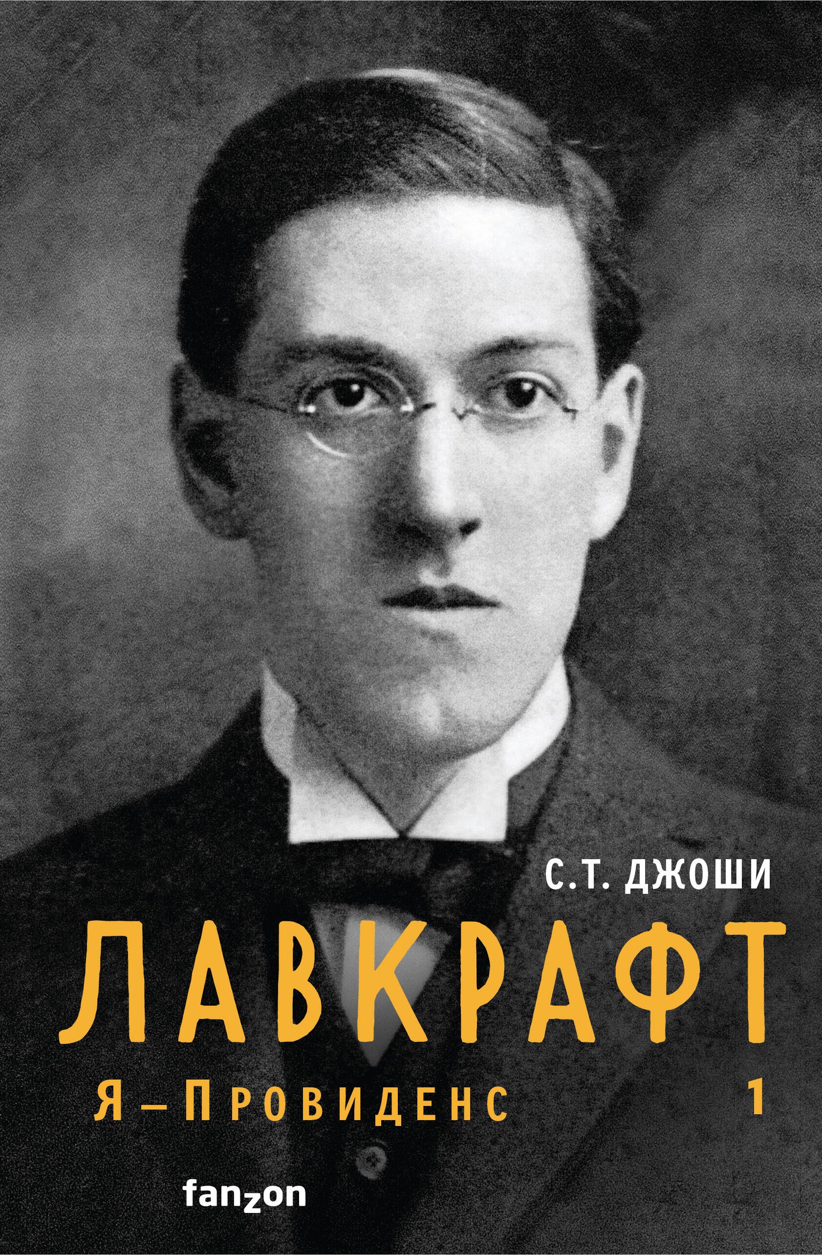 

Лавкрафт. Я - Провиденс. Книга 1