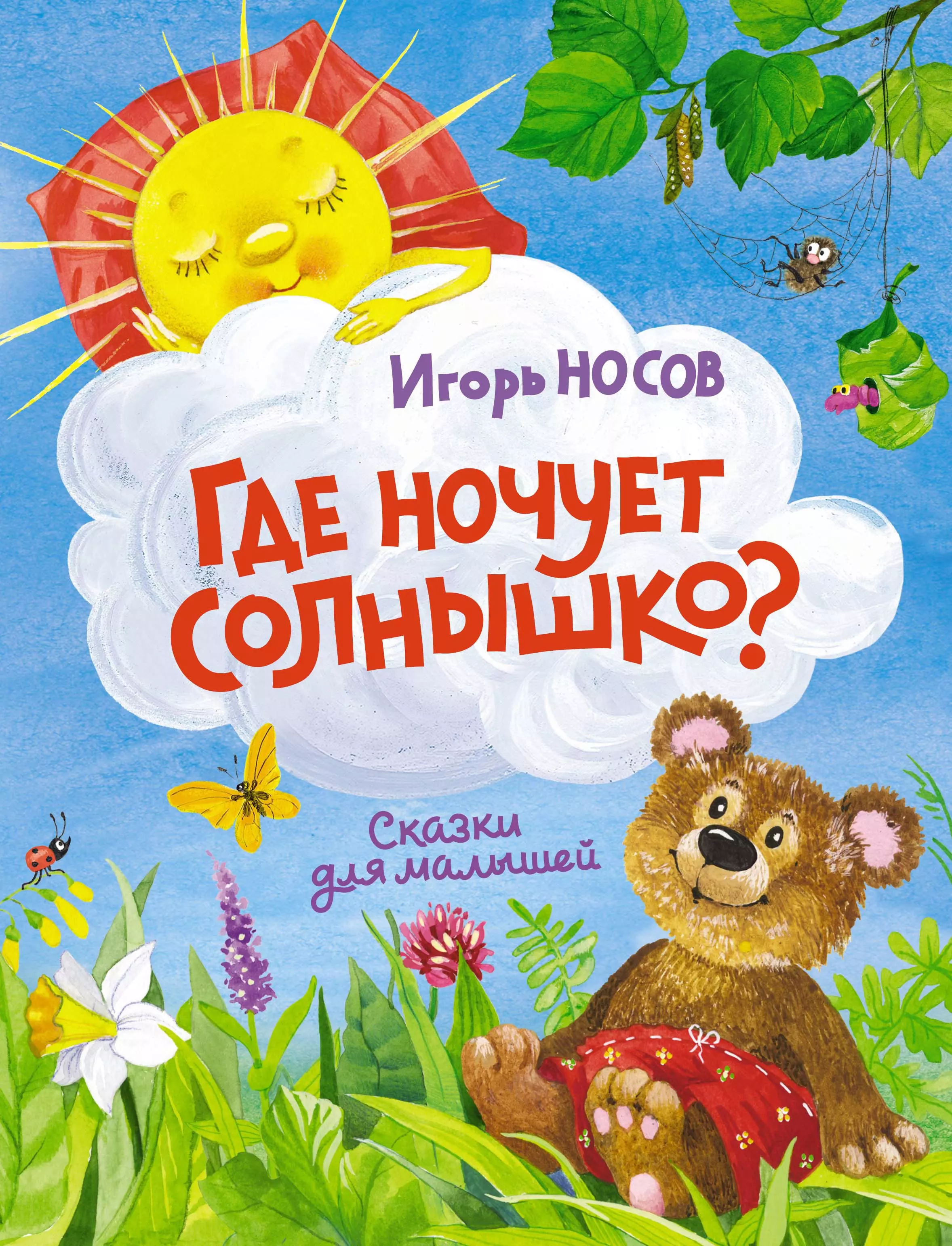 Книга солнышко. Где ночует солнышко?. Где ночует солнышко книга. Спи солнышко. Книги о детях для детей.