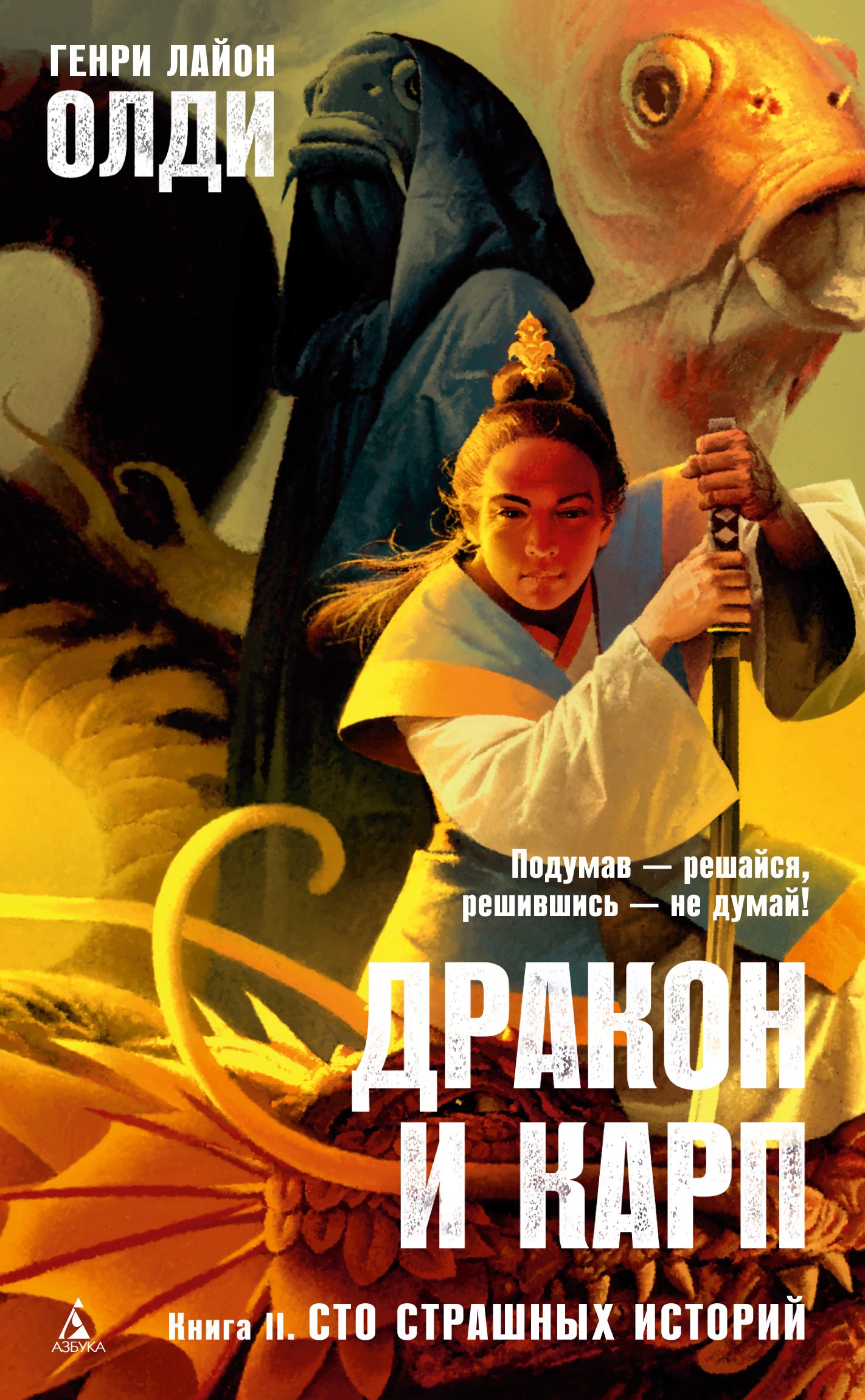 Олди книги. ОЛДИ дракон и Карп книга 2 СТО страшных историй. Карп и дракон ОЛДИ. Генри ОЛДИ Карп и дракон. ОЛДИ СТО страшных историй.