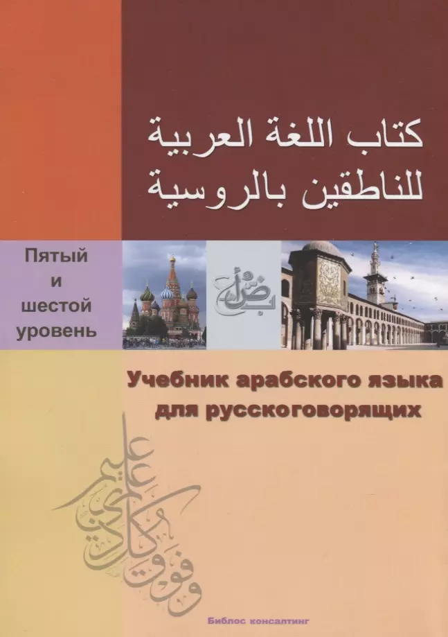 Либо Витольд, Асад Али Салим - Учебник арабского языка для русскоговорящих. 5-6 уровень (+СD)