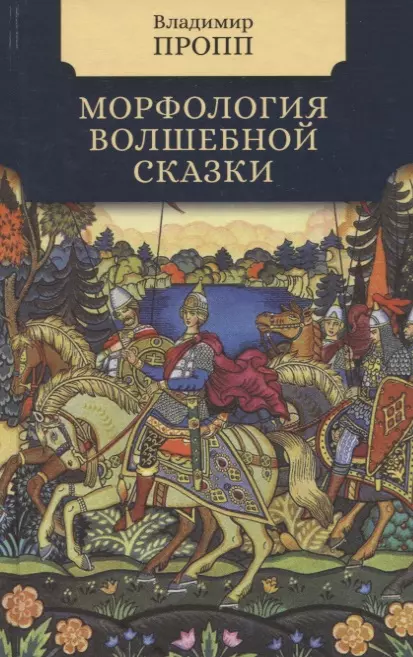 Пропп Владимир Яковлевич - Морфология волшебной сказки