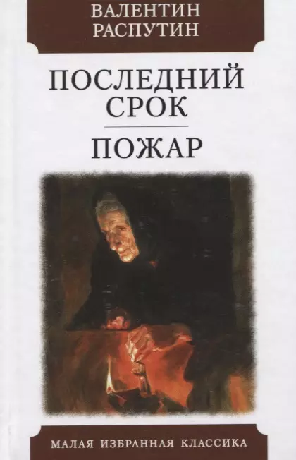 Распутин Валентин Григорьевич - Последний срок. Пожар