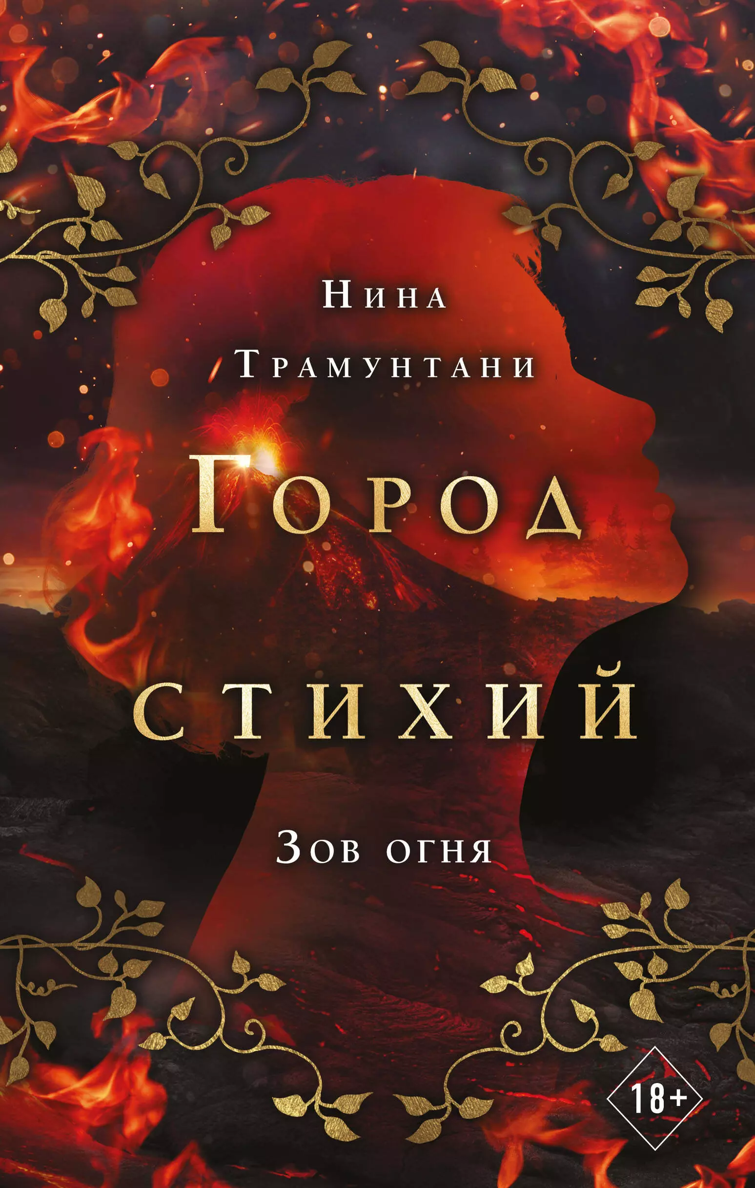 Книга огня. Зов огня Нина ТРАМУНТАНИ. Книга город стихий Зов огня. Ярость воды Нина ТРАМУНТАНИ. Книга с огнем.