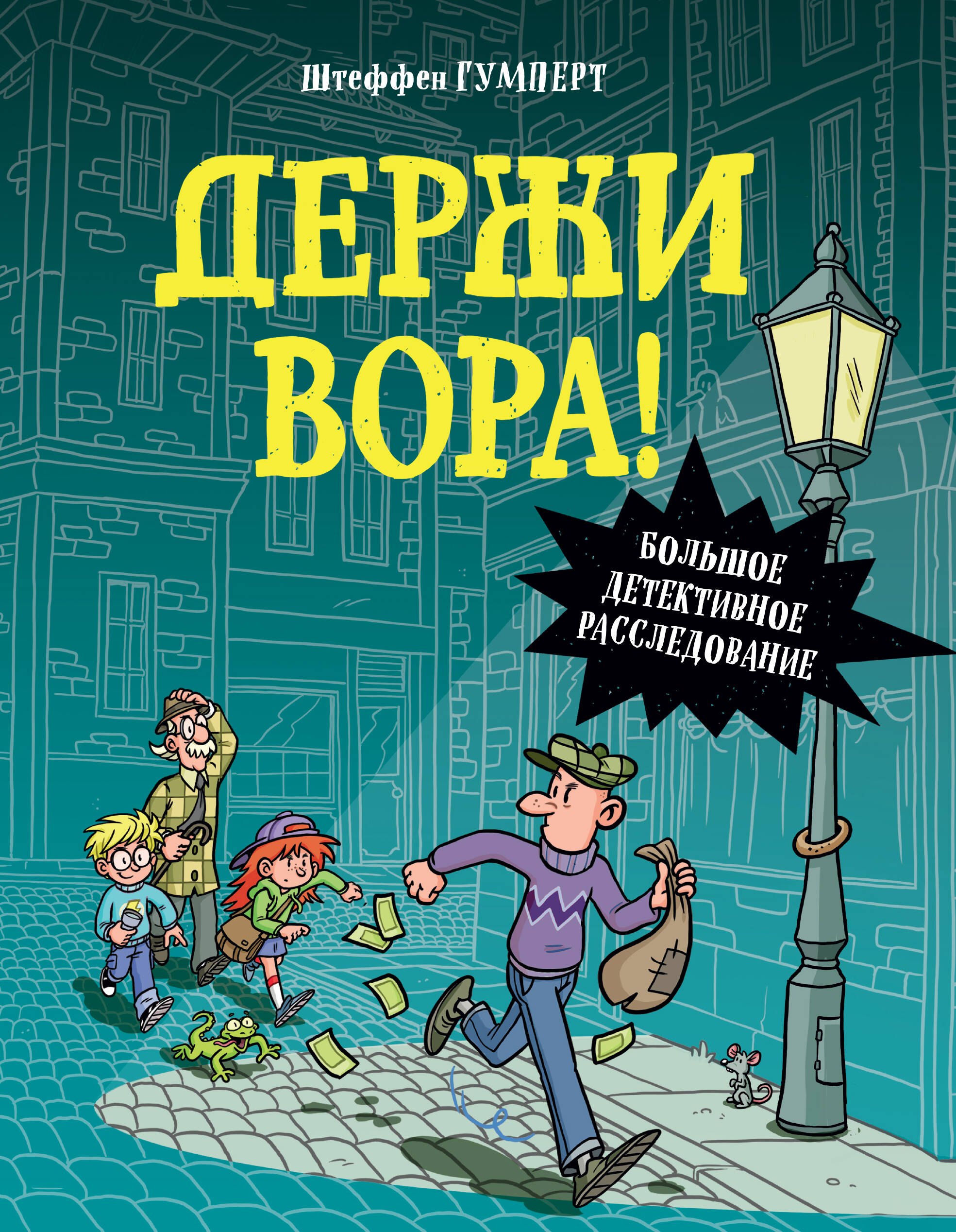 

Держи вора! Большое детективное расследование