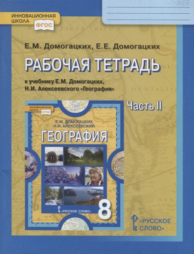 

Рабочая тетрадь к учебнику Е.М. Домогацких, Н.И. Алексеевского География. 8 класс. Часть II