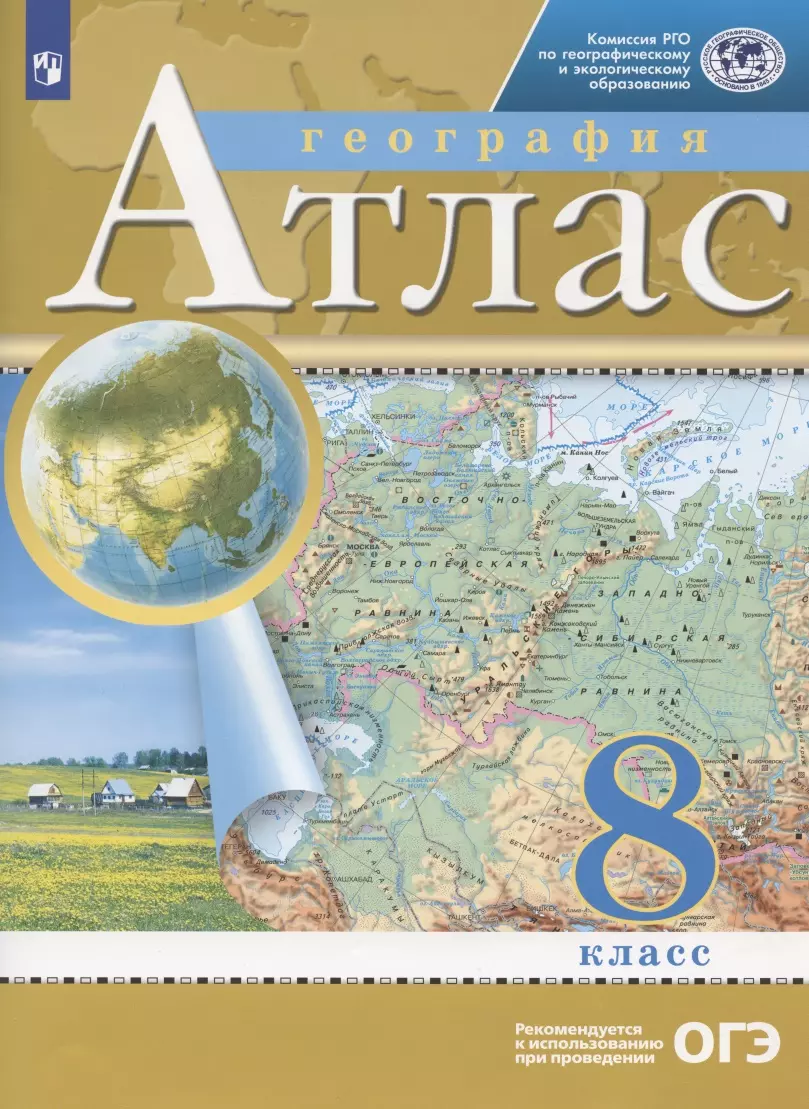 Приваловский Алексей Никитич - География. 8 класс. Атлас