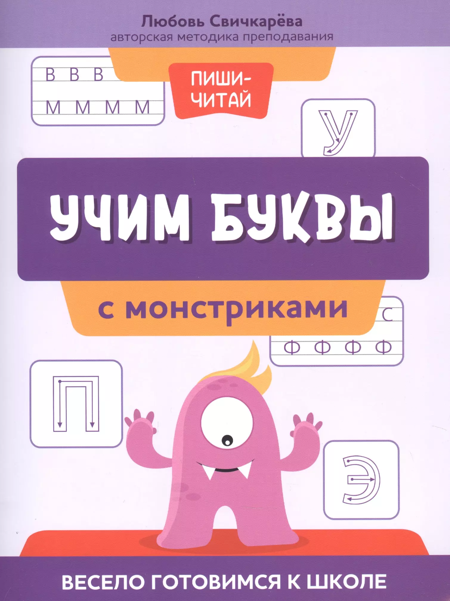 Свичкарева Любовь Сергеевна - Учим буквы с монстриками. Весело готовимся к школе