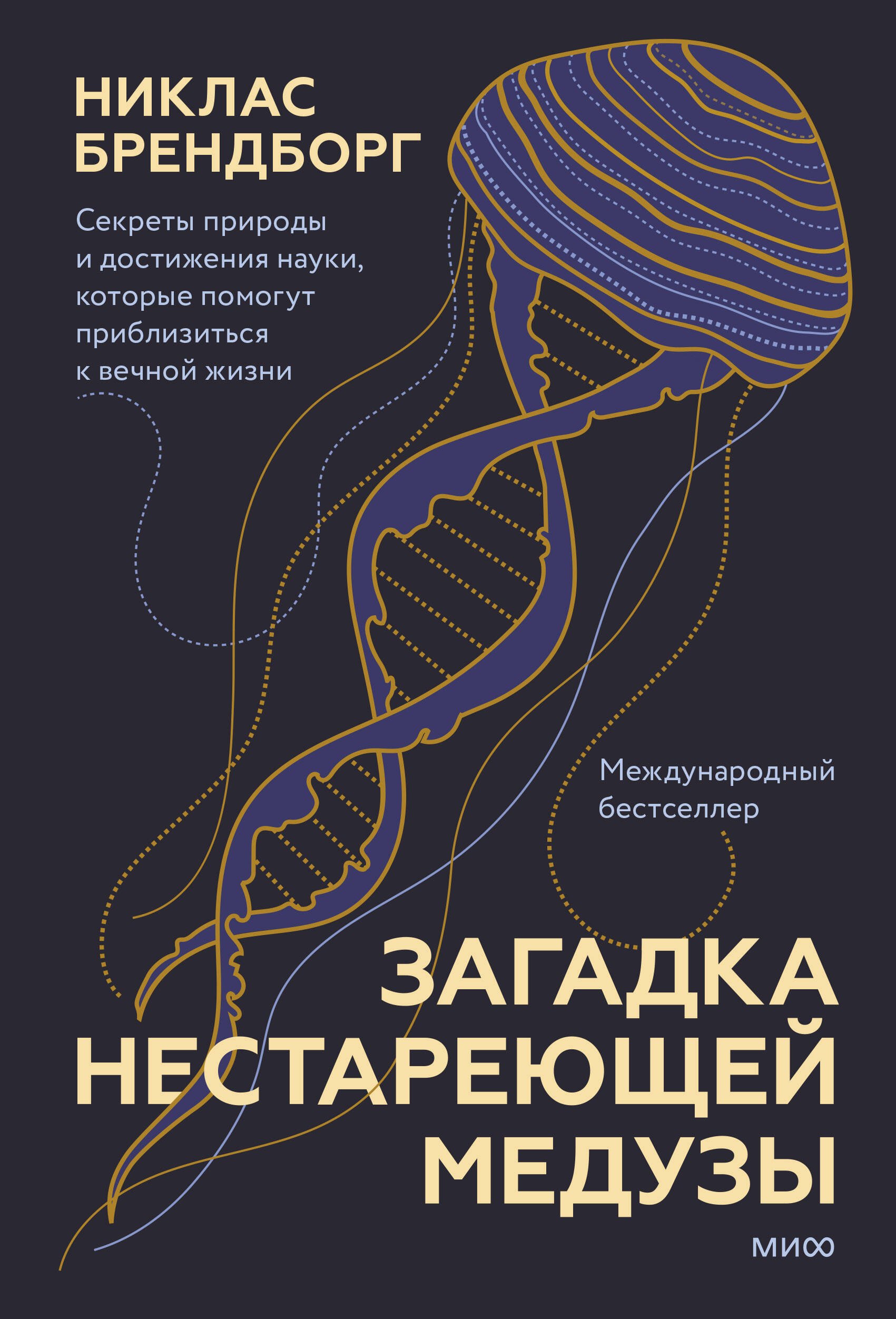 

Загадка нестареющей медузы. Секреты природы и достижения науки, которые помогут приблизиться к вечной жизни