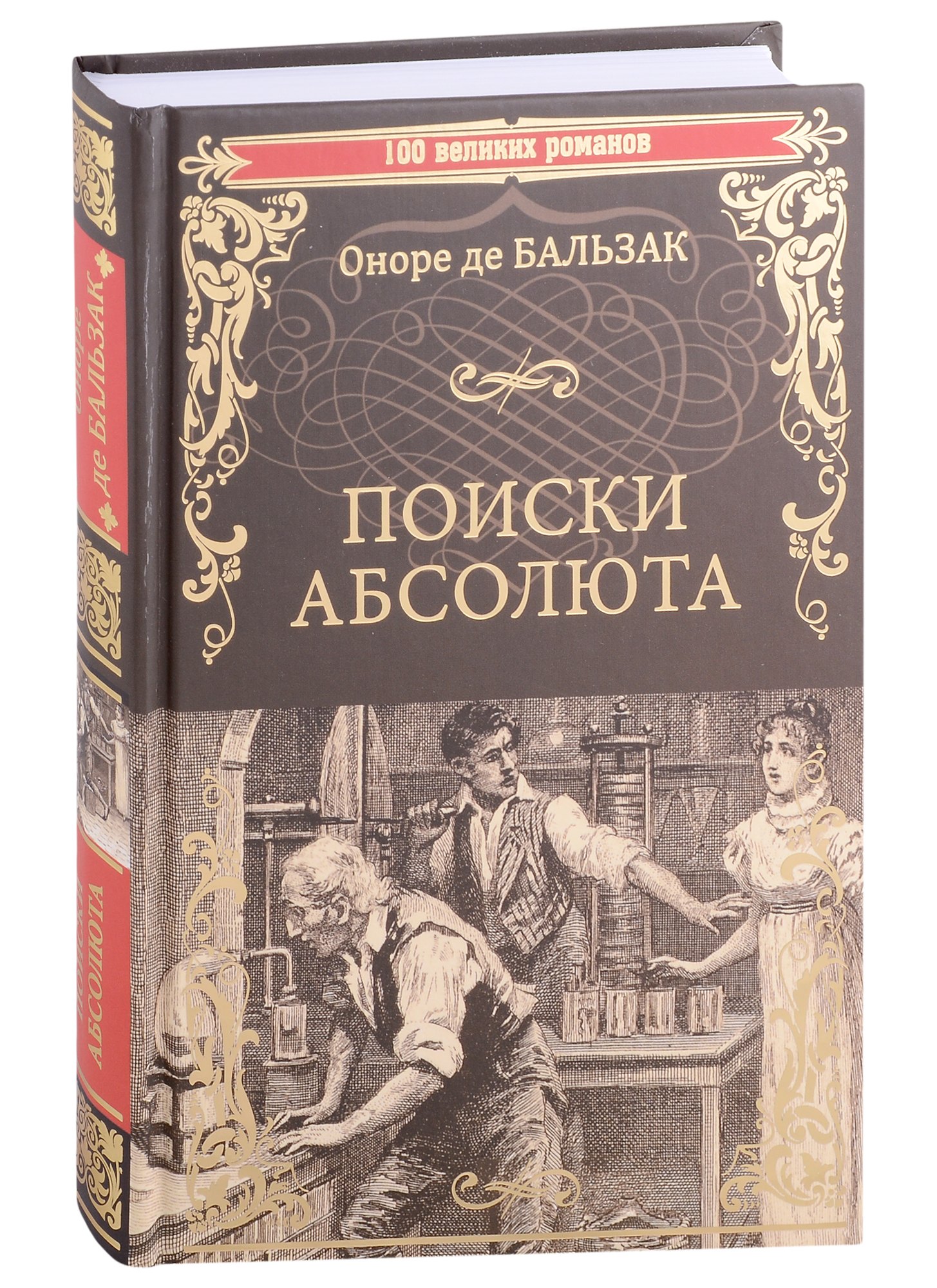 

Поиски абсолюта: роман, новеллы, очерки