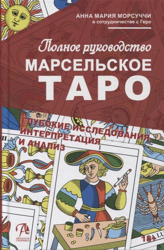 

Практическое руководство по Марсельскому Таро