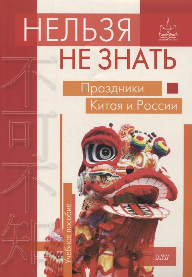 

Нельзя не знать: праздники Китая и России: Учебное пособие