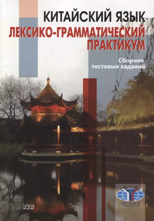 Масловец Ольга Александровна, Круглов Владислав Владиславович, Дондокова Максара Юрьевна - Китайский язык. Лексико-грамматический практикум. Сборник тестовых заданий