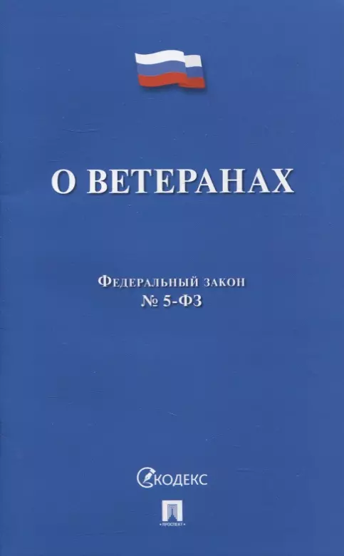  - Федеральный закон «О ветеранах» № 5-ФЗ