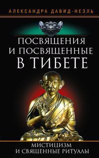 

Посвящения и посвященные в Тибете