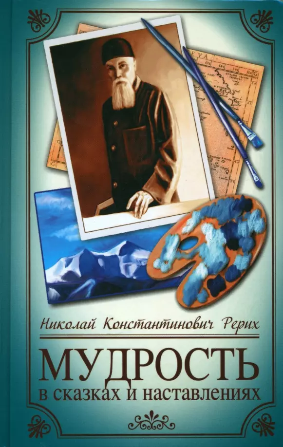 Рерих Николай Константинович - Мудрость в сказках и наставлениях
