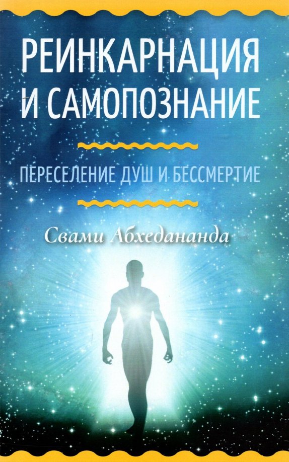 

Реинкарнация и самопознание. Переселение душ и бессмертие