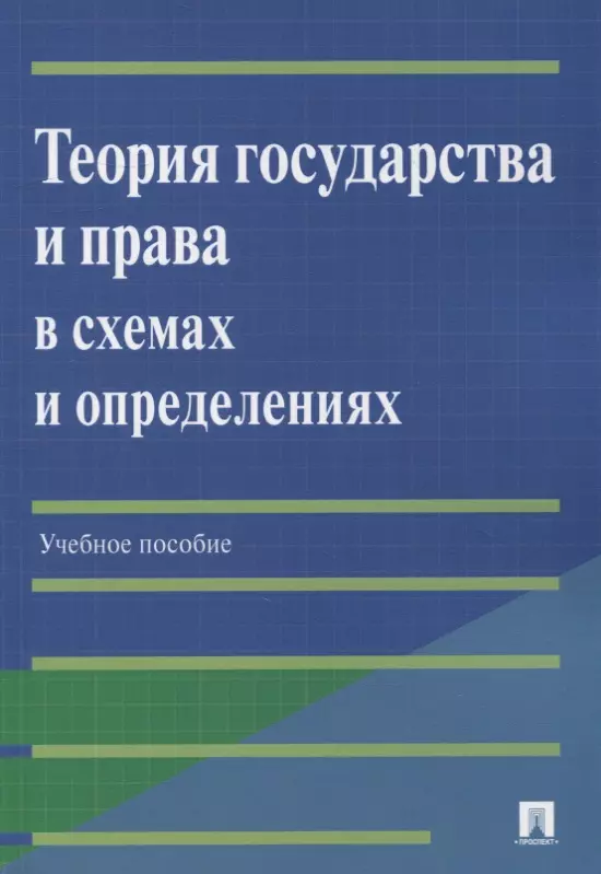 

Теория государства и права в схемах и определениях: учебное пособие