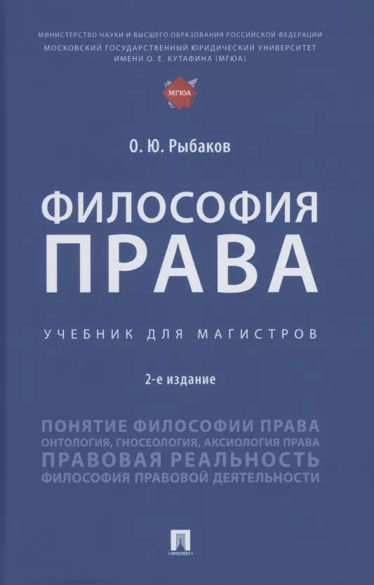 Рыбаков Олег Юрьевич - Философия права. Учебник для магистров