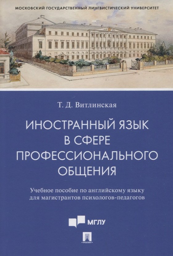 

Иностранный язык в сфере профессионального общения. Уч. пос. по английскому языку для магистрантов психологов-педагогов