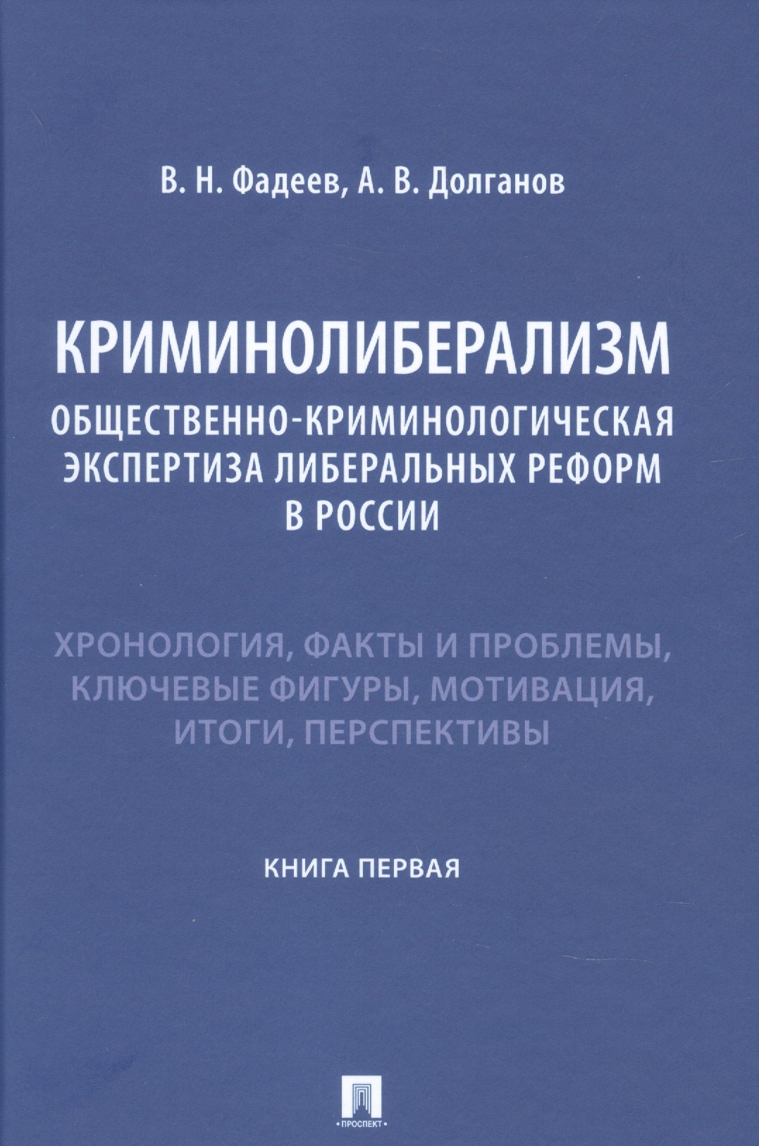 

Криминолиберализм. Общественно-криминологическая экспертиза либеральных реформ в России. Книга первая