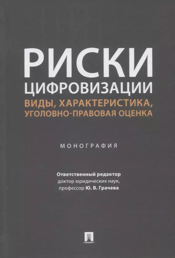 Маликов Сергей Владимирович, Грачева Юлия Викторовна, Иванов Сергей Александрович - Риски цифровизации: виды, характеристика, уголовно-правовая оценка. Монография