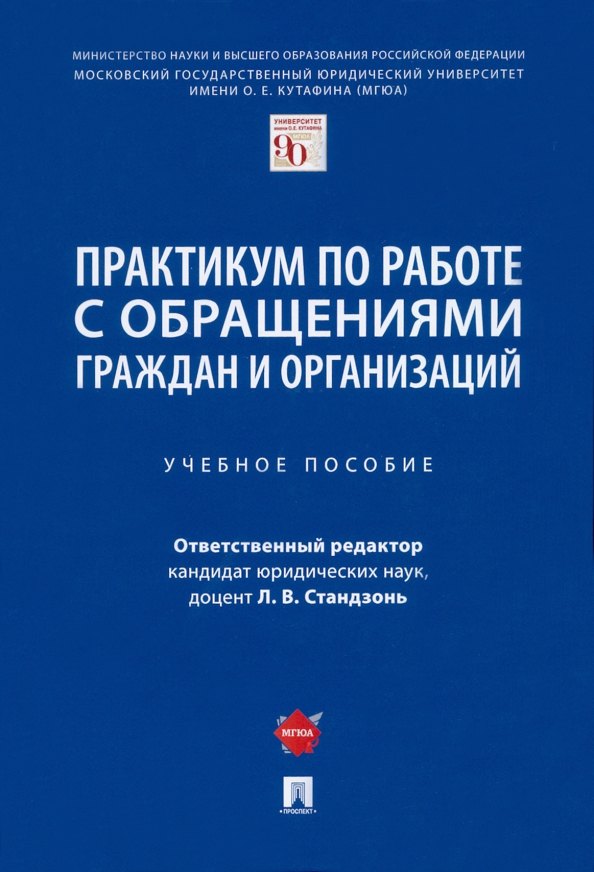 

Практикум по работе с обращениями граждан и организаций. Учебное пособие