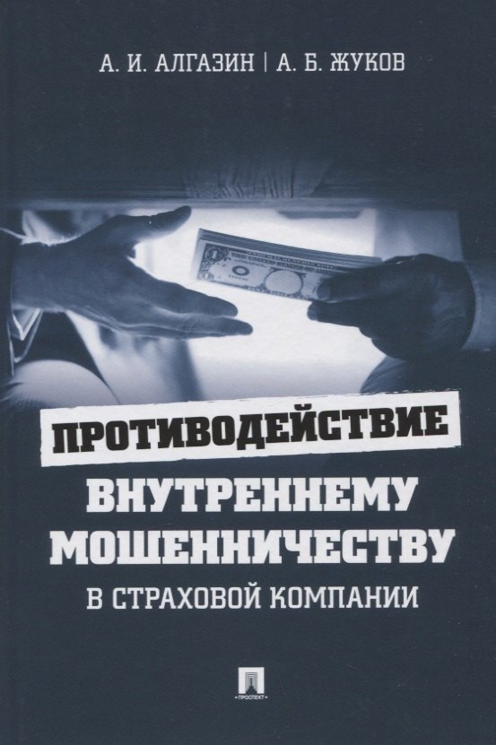 

Противодействие внутреннему мошенничеству в страховой компании. Монография