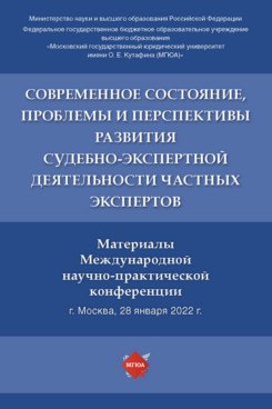 

Современное состояние, проблемы и перспективы развития судебно-экспертной деятельности частных экспертов