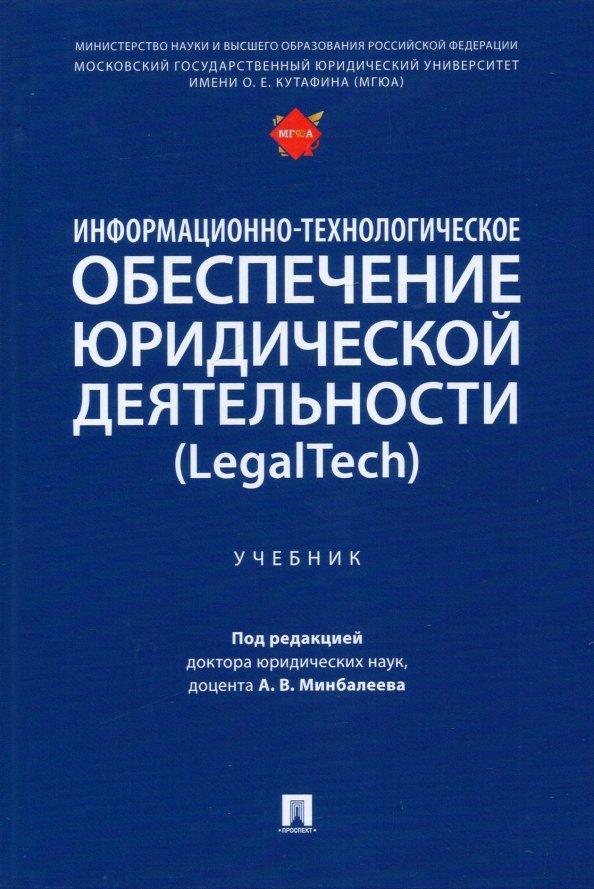 

Информационно-технологическое обеспечение юридической деятельности (LegalTech). Учебник