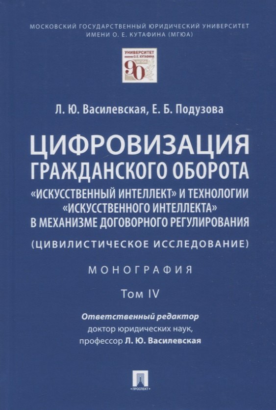 

Цифровизация гражданского оборота: "искусственный интеллект" и технологии "искусственного интеллекта" в механизме... Том IV