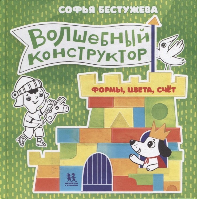 

Волшебный конструктор. Формы, цвета, счет