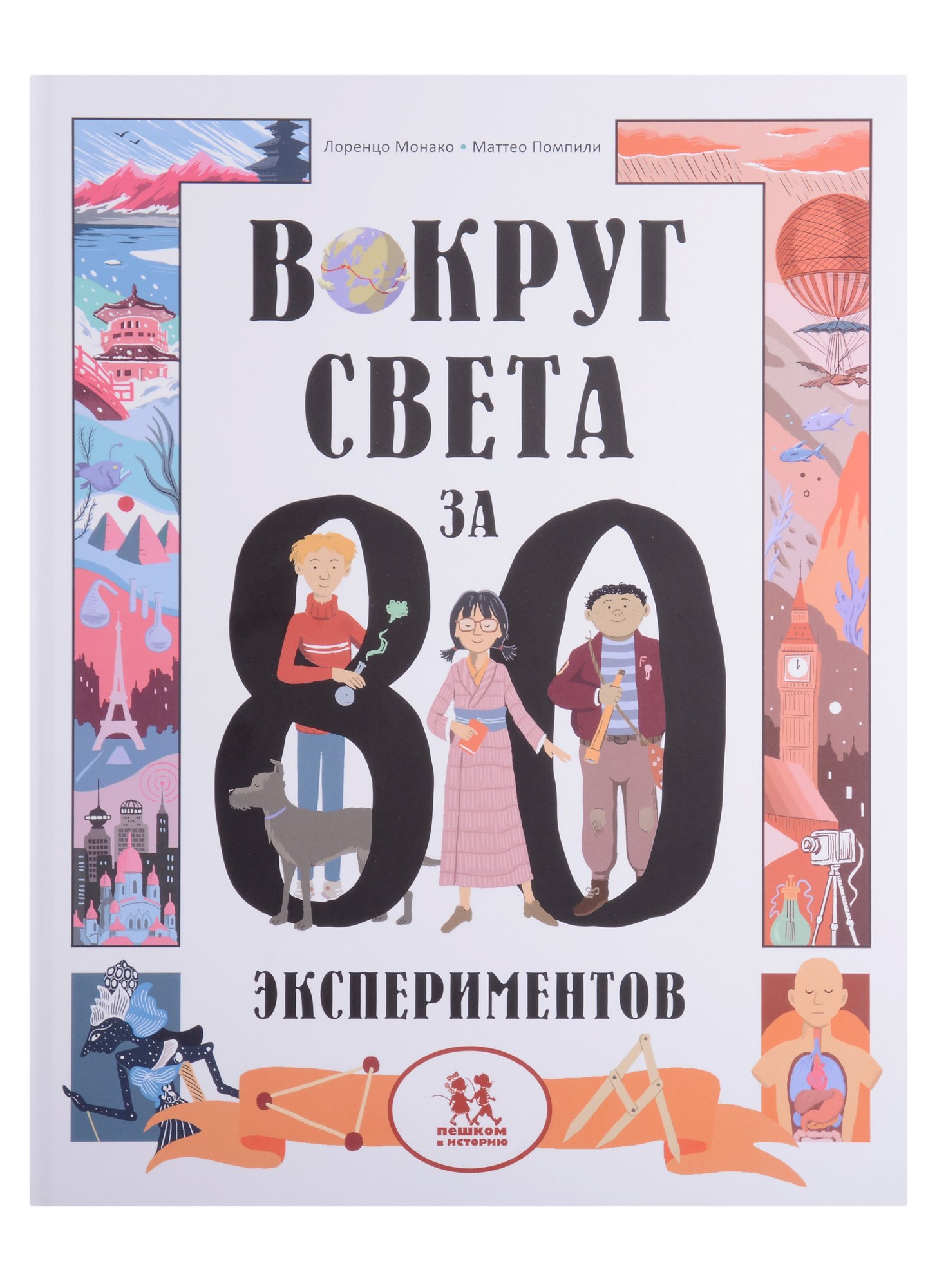 

Вокруг света за 80 экспериментов