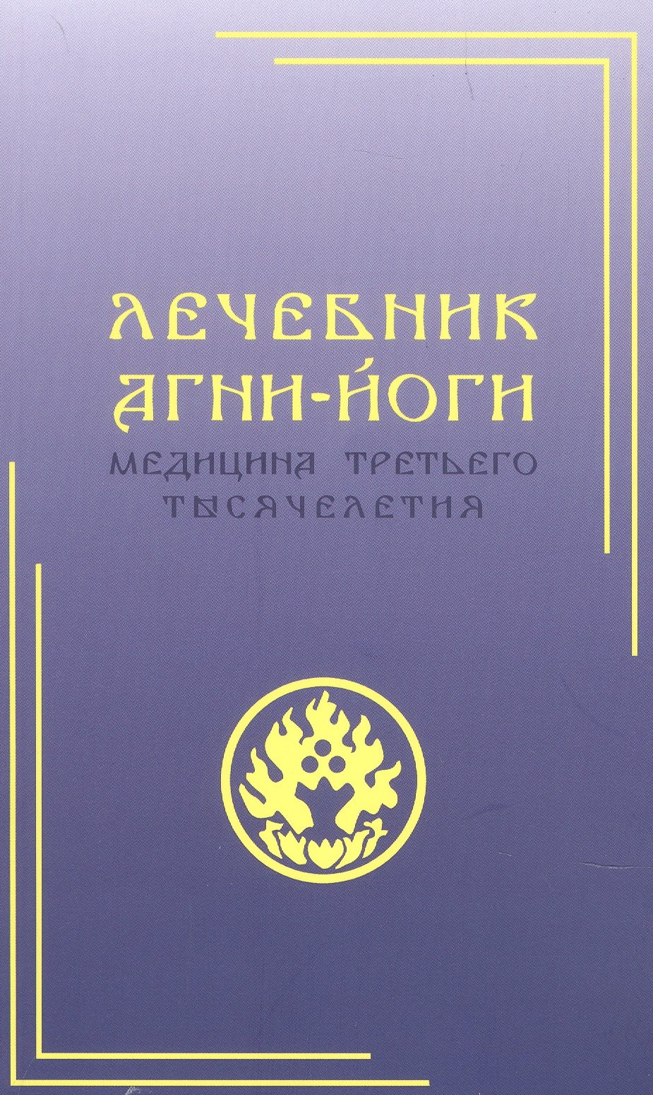 

Лечебник Агни-Йоги. Медицина третьего тысячелетия