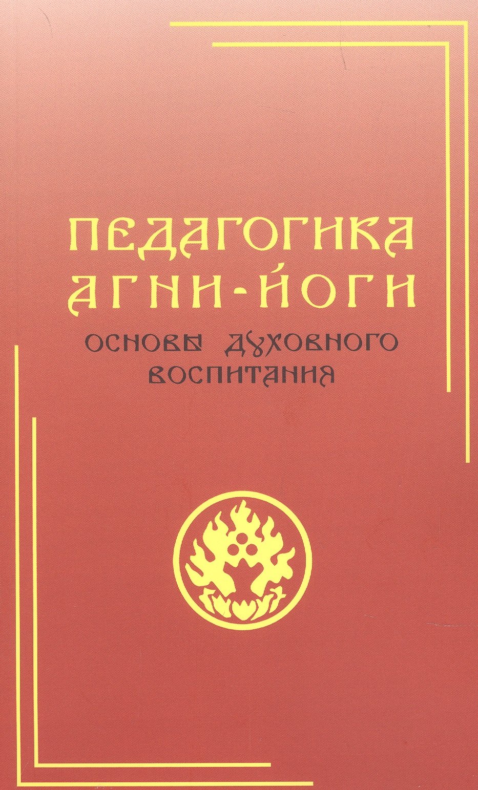 

Педагогика Агни-Йоги. Основы духовного воспитания
