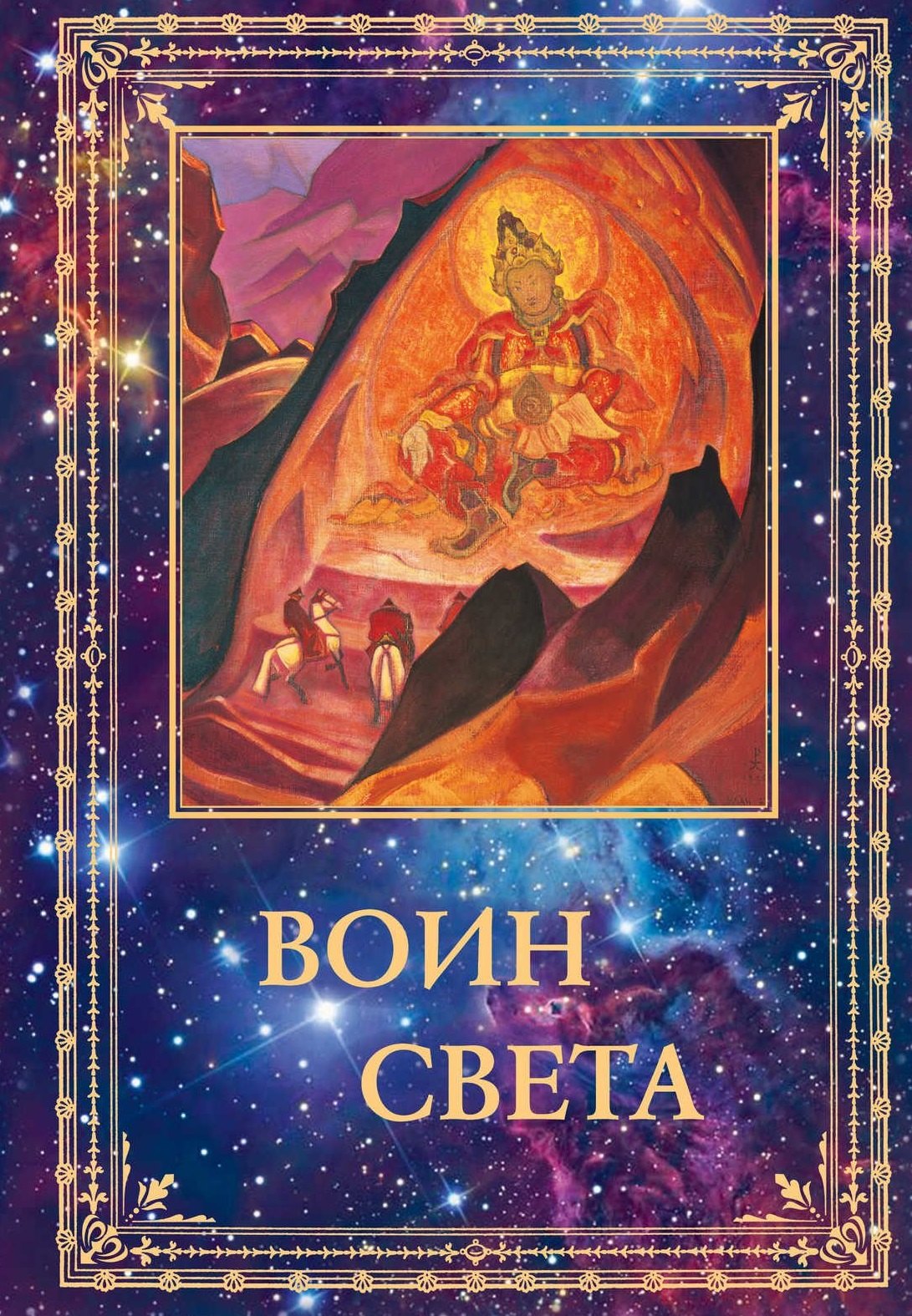 

Воин Света. К 95-летию со дня рождения Л.В. Шапошниковой. Том 2