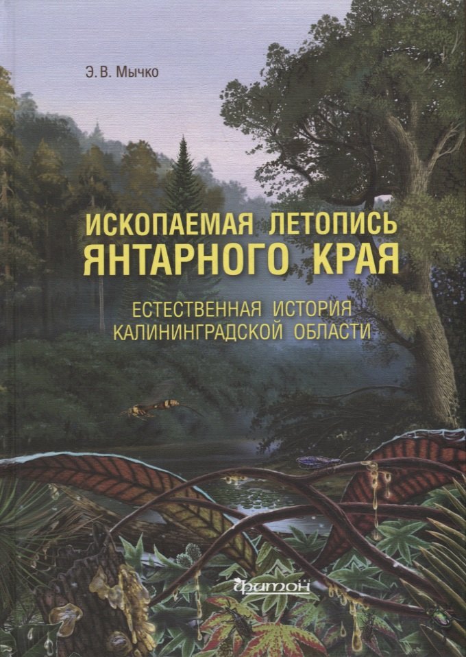 

Ископаемая летопись Янтарного края: Естественная история Калининградской области