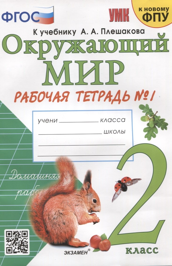 

Окружающий мир. 2 класс. Рабочая тетрадь №1. К учебнику А.А. Плешакова "Окружающий мир. 2 класс. В 2-х частях"