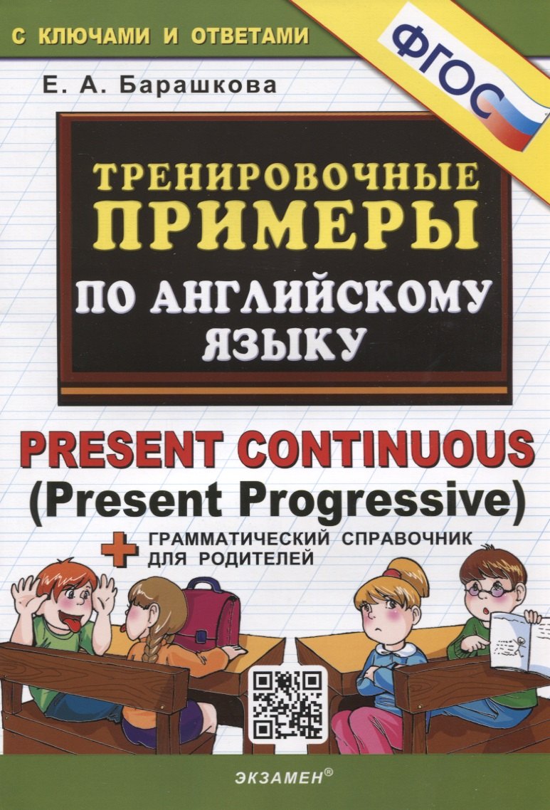 

Тренировочные примеры по английскому языку. Present Continuous (Present Progressive). С ключами и ответами (+грамматический справочник для родителей)